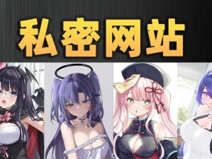 世界上最爽的黄网站？你敢点进去吗？