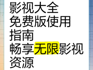 免费看片9.1：带你畅享海量精彩影视资源