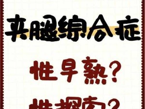 宝宝好会夹～嘶，受不了了：探索夹腿综合征的奥秘