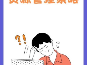 全都是命，揭秘资源管理中的核心角色与高效策略