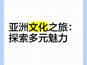 探索亚洲区域区域区域四的独特魅力：文化与经济的交汇点