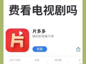 片多多：畅享免费看海量电视剧的精彩平台