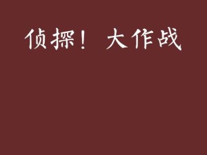 侦探大作战全攻略大揭秘，如何巧妙解开所有谜团，你准备好了吗？