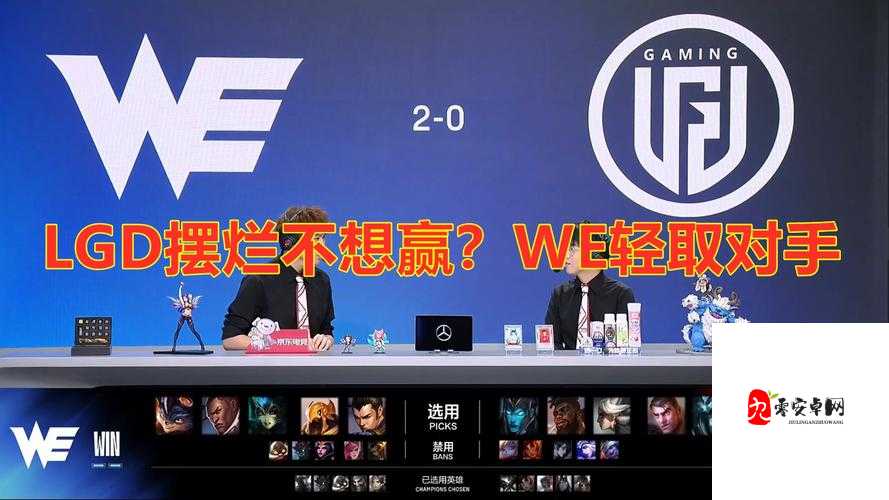粉丝热议 WE 不敌 LGD :这一结果究竟意味着什么