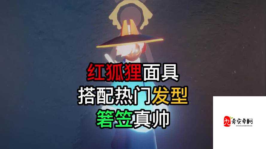 光遇红狐狸面具,解锁时尚新搭配的发型秘籍