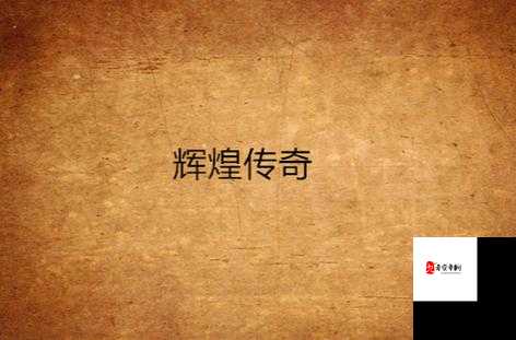 皇上御花园 HLH 霍冶臻 :展现独特魅力与辉煌传奇的所在