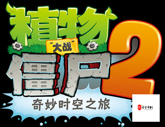 植物大战僵尸2奇妙时空之旅,解锁顺序大揭秘