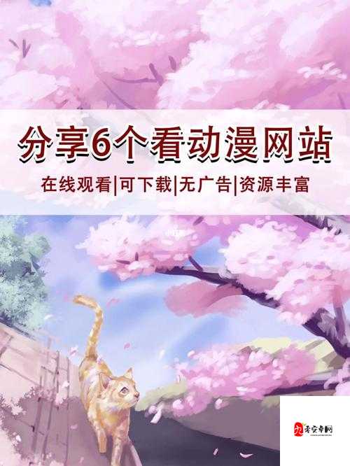 樱花动漫官方进入版网址:打造极致动漫体验平台