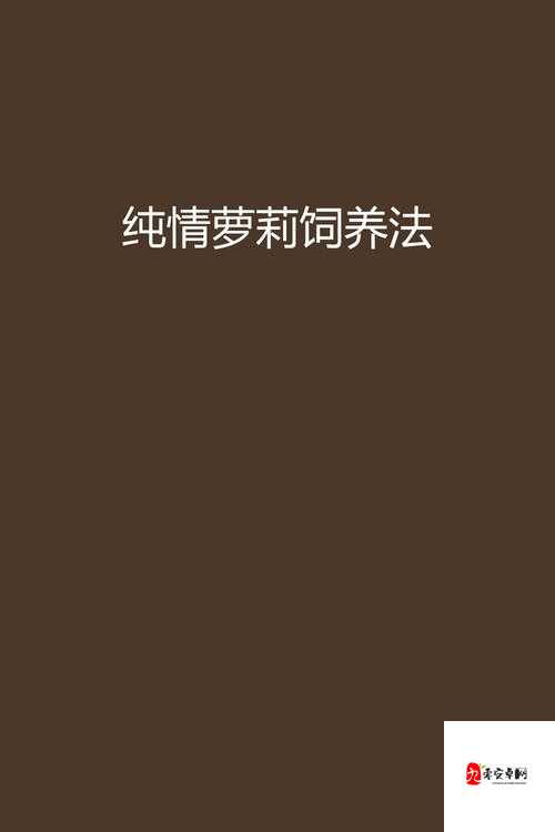 小箩莉末发育娇小性色:纯真与诱惑的奇妙交织