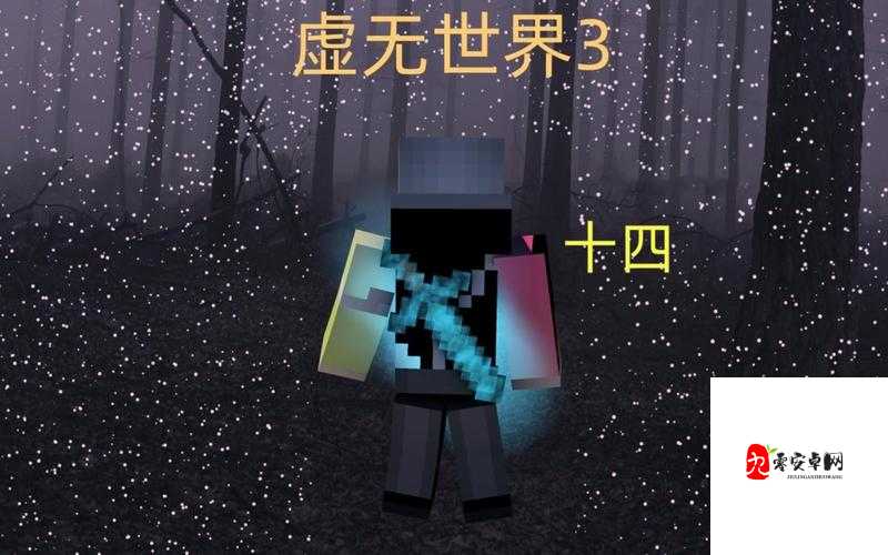 我的世界虚无世界3,揭秘不详巨物的终极打法