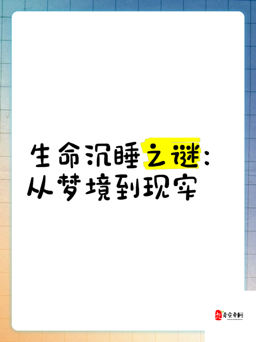 熟睡中的强弙videosHD:是梦境还是现实?