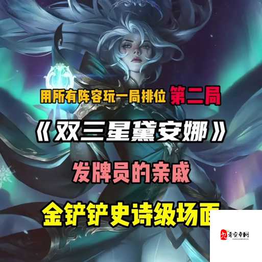 金铲铲之战,揭秘戴安娜的绝技与能力值