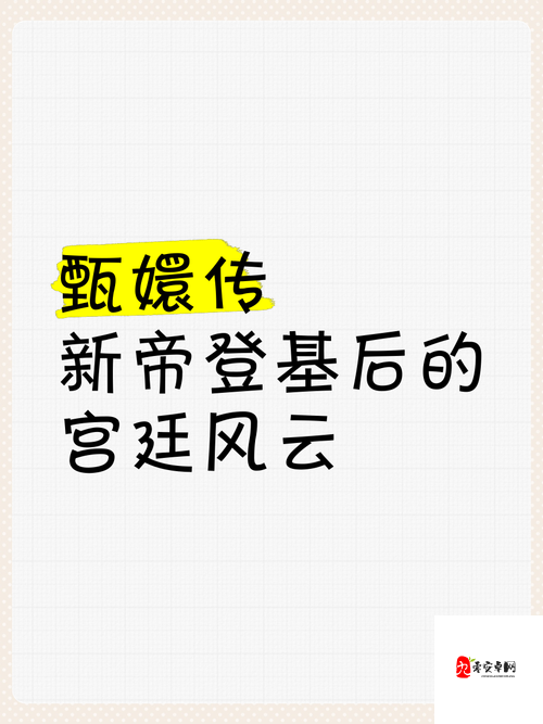 大臣干群皇太后的小说之宫廷风云与情感纠葛传奇故事