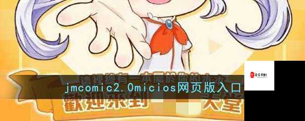 JMCOMICIOS2 拿走不谢：资源获取的实用指南