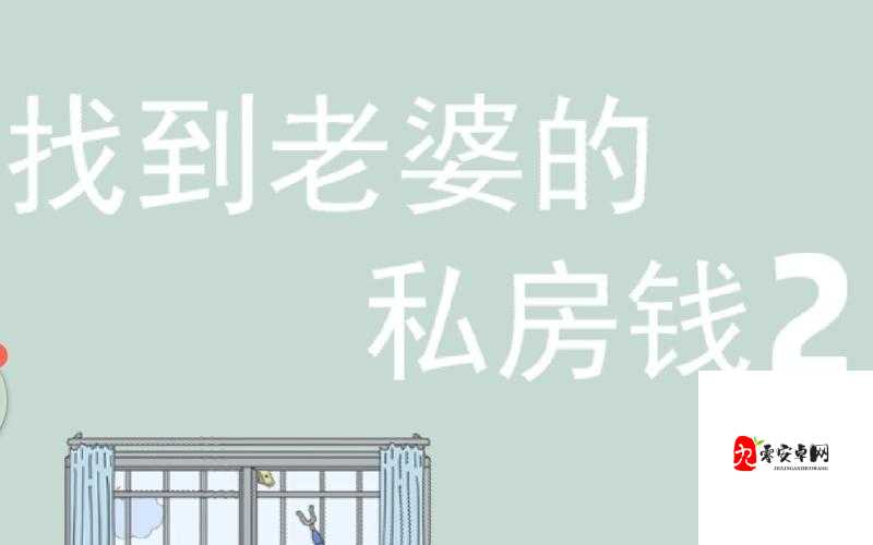 揭秘找到老婆的私房钱3第二十三关，智取私房钱的艺术