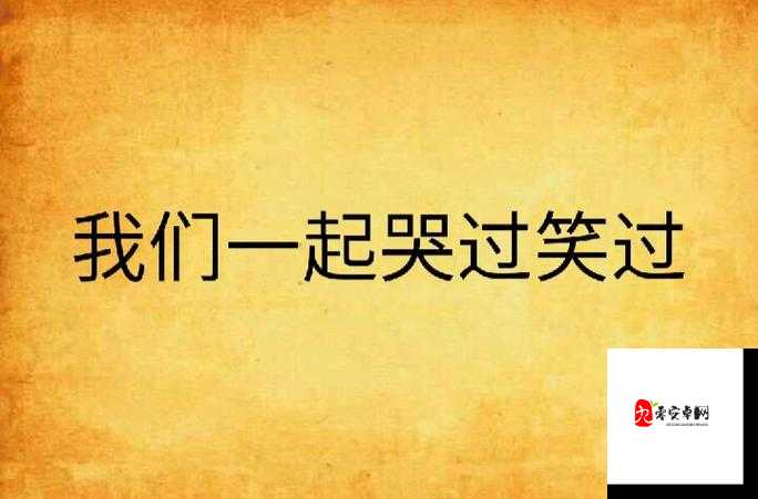 一起笑一起哭一起闹是什么歌,资源管理与价值最大化
