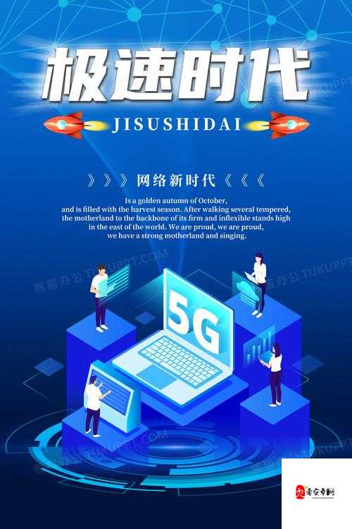 天天 5g 天天爽:畅享极速网络体验开启全新智能生活