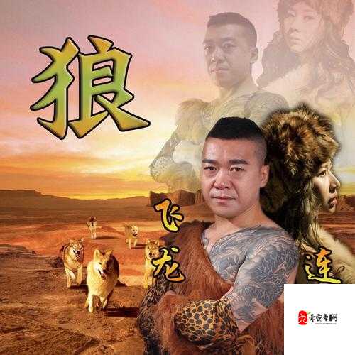 这狼真是狼啊,是哪首歌的震撼之语?