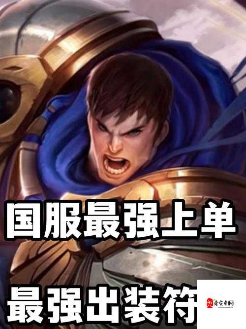 盖伦出装秘籍,打造无畏战神的钢铁之躯