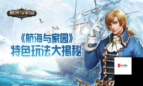 航海与家园荣誉币获取秘籍,解锁航海冒险新篇章