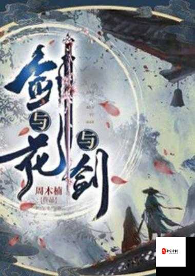 花与剑动作获取秘籍,解锁你的江湖风采