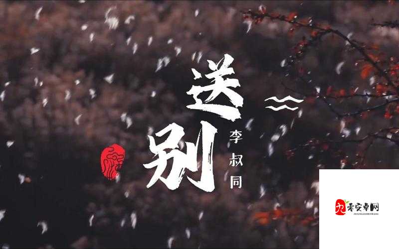 长亭外古道边,一曲送别的悠扬与哀愁