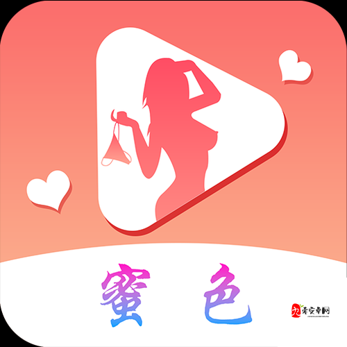 国产成版人视频app:释放你的私密激情