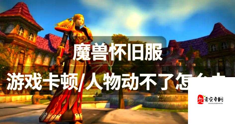 魔兽怀旧服,解锁自动走路,让冒险更轻松