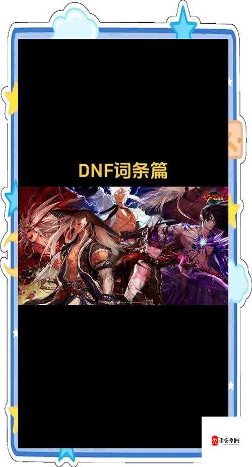 DNF10月8日每日一题答案分享,资源管理、高效利用与价值最大化
