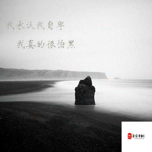 抖音热门旋律揭秘,我承认我自卑,我真的很怕黑出自何方?