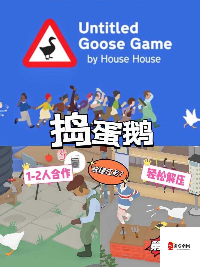 捣蛋鹅游戏下载全攻略,欢乐整蛊等你来体验