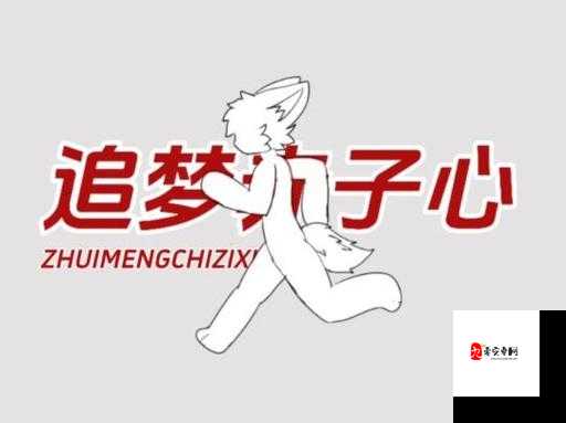 向前跑迎着冷眼和嘲笑,在资源管理中的追梦赤子心之歌