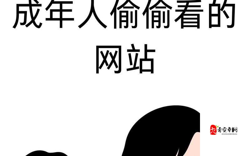 在线黄网站:成人必备的私密空间