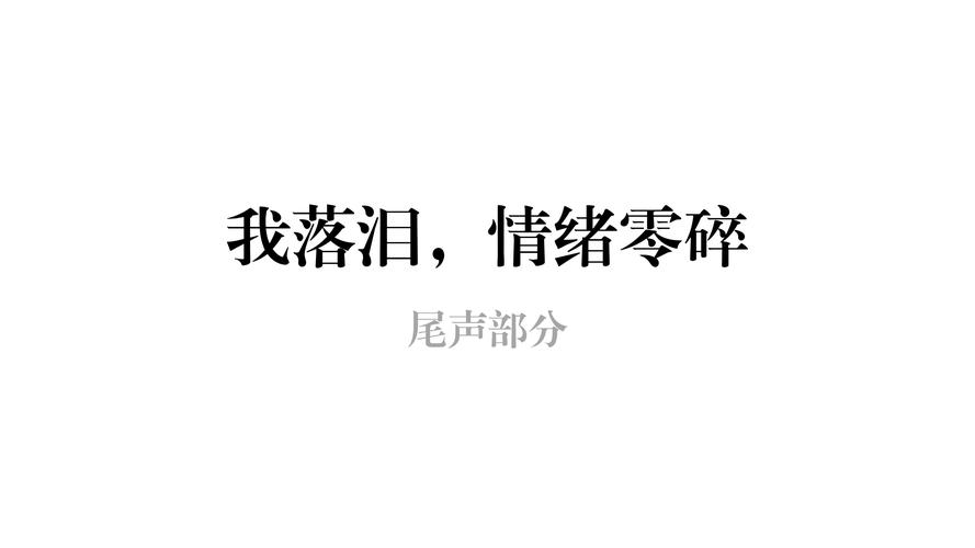 抖音热门旋律揭秘,当眼泪流下来伤已超载是哪首歌?