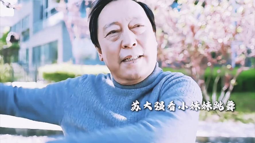 幸福人生苏大强和田敏捷:解读美满人生的秘诀