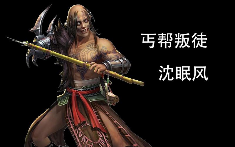 剑网三沈眠风,恶丐背后的爱恨情仇