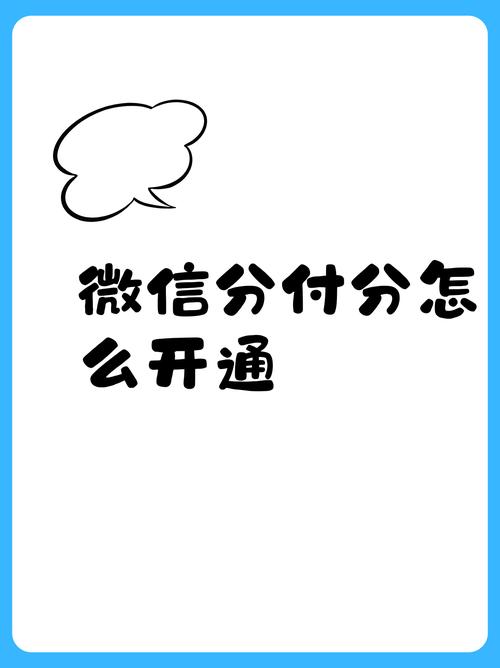 微信分付是什么,全面解析与高效应用