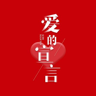 爱的宣言,在这张图里,我看见了全世界