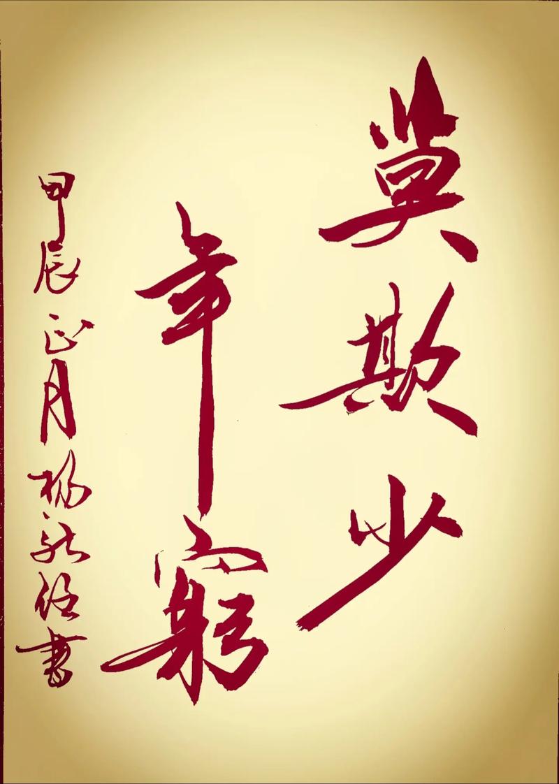 莫欺少年穷,励志壁纸背后的青春誓言