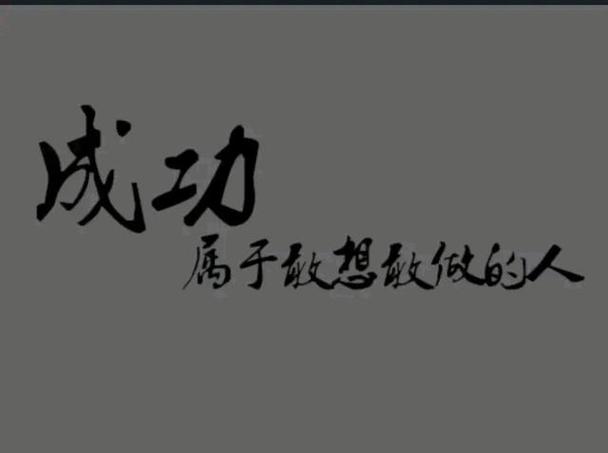 从我不是天生的王者图片中,解读成功的真谛