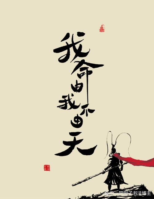 我面由我不由天图片,资源管理的艺术与智慧