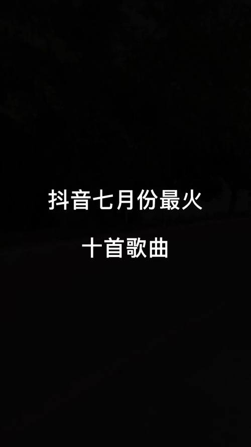 抖音热门歌曲揭秘,愿你从今往后就不再回头