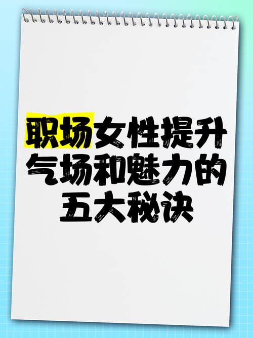 性盈盈最新视频揭秘:如何提升自信与魅力的秘诀,看完你也能成为焦点