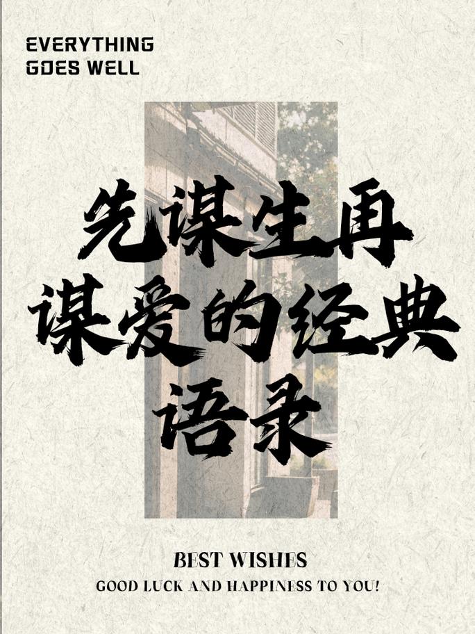 先谋生再谋爱壁纸,资源管理中的智慧与策略