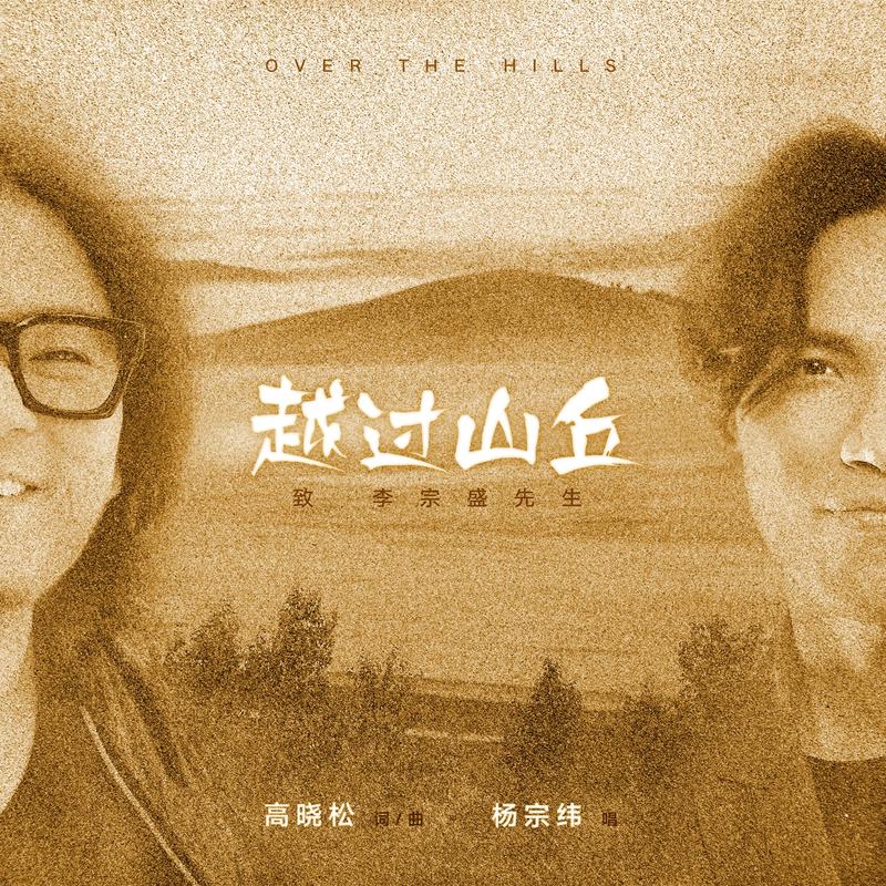 我穿过无数高山大河越过丛林沙漠，这首歌究竟唱出了什么？