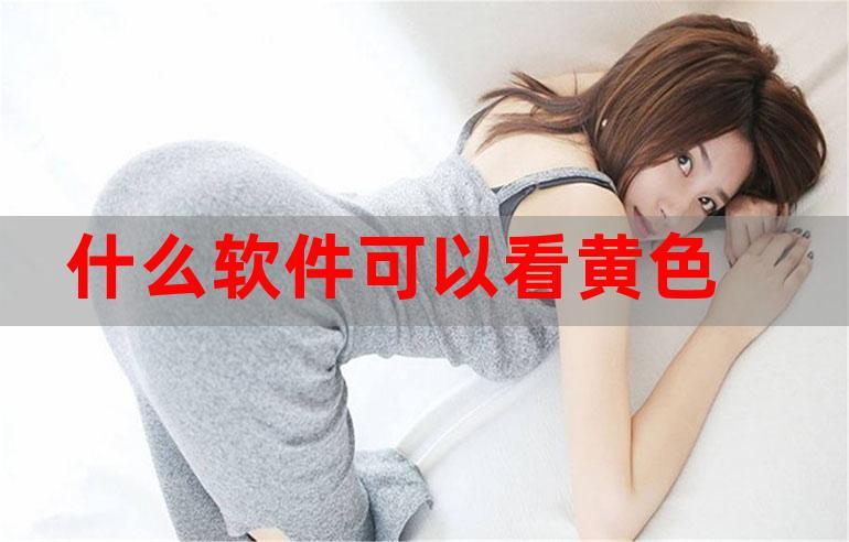 免费看黄软件无副作用吗?揭秘其潜在风险与安全使用指南