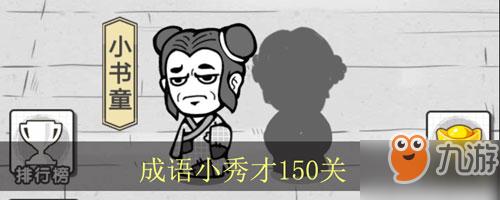 成语招贤记213关攻略详解