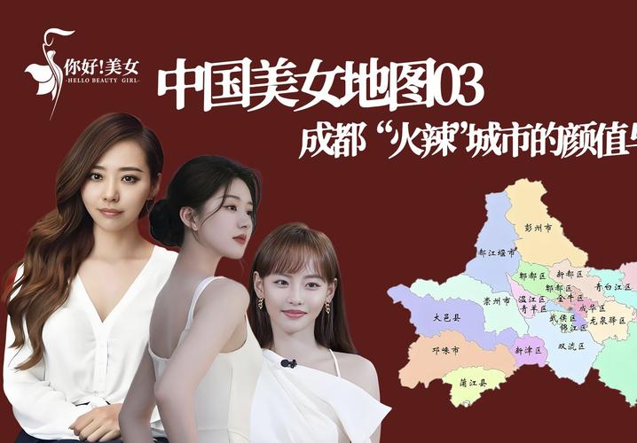 四川出美女的三个城市是哪里?揭秘成都、绵阳、南充的颜值担当