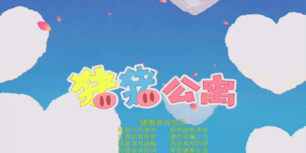猪猪公寓手游下载及爱情公寓5猪猪公寓玩法介绍
