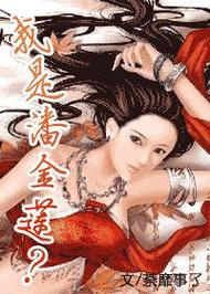 探索18禁潘金莲漫画免费观看:深度解析经典角色与现代漫画的碰撞